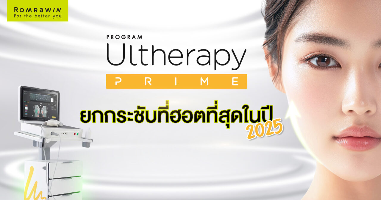 Ulthera Prime เทคโนโลยียกกระชับที่ฮอตที่สุดในปี 2025