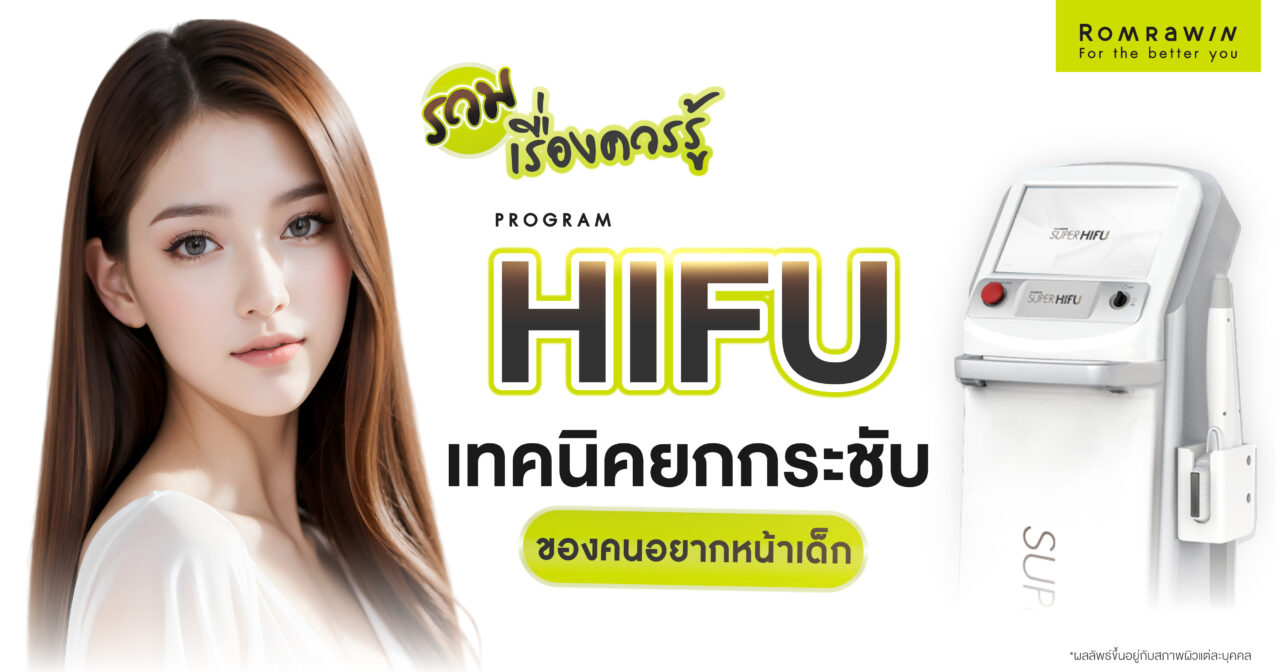 เทคโนโลยี HIFU