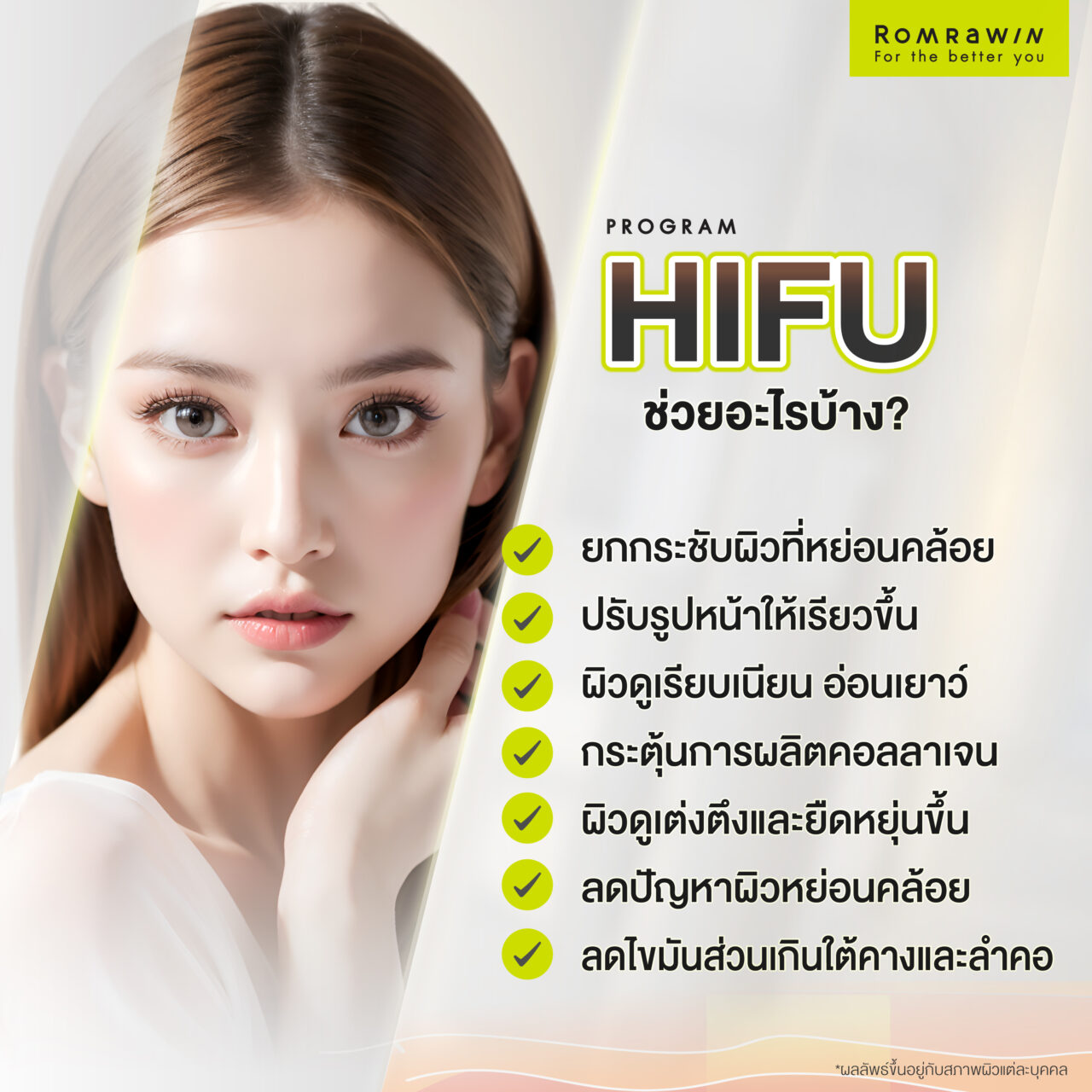 เทคโนโลยี HIFU ช่วยอะไรบ้าง?