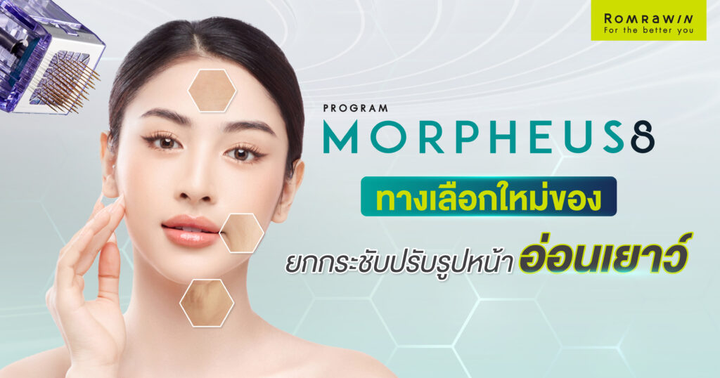 Morpheus8 คืออะไร ทำงานยังไง ดียังไง ช่วยเรื่องอะไร 3 Morpheus8