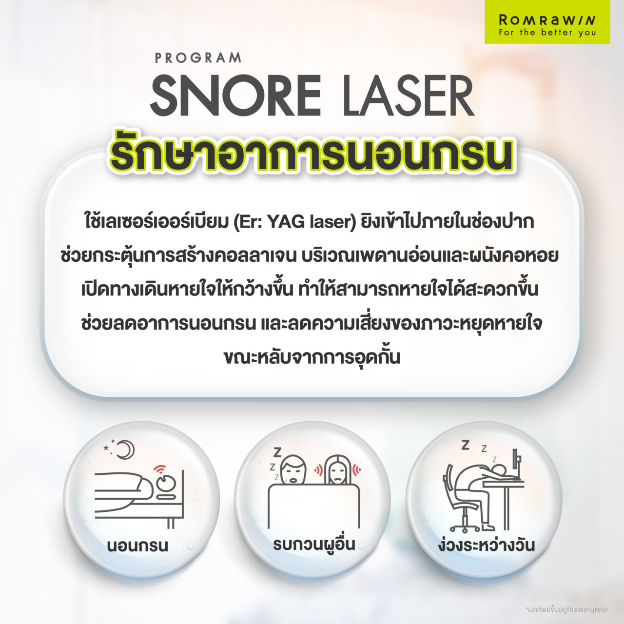 รักษาอาการนอนกรน Snore Laser