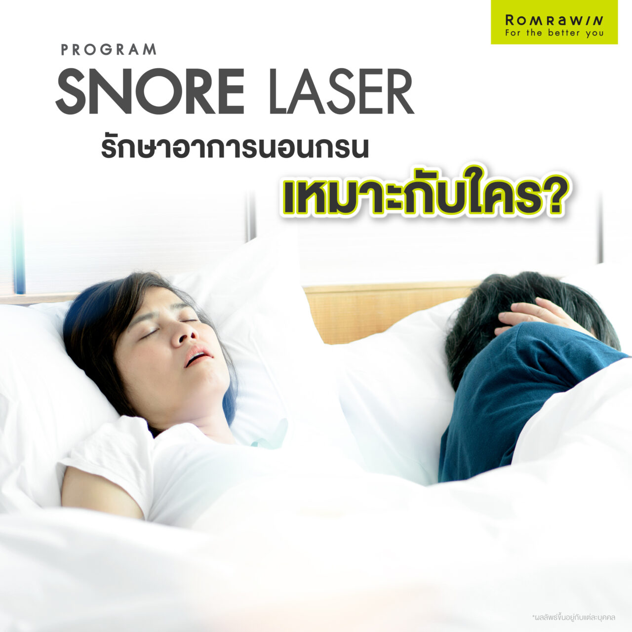 รักษาอาการนอนกรนด้วย Snore Laser เหมาะกับใคร?