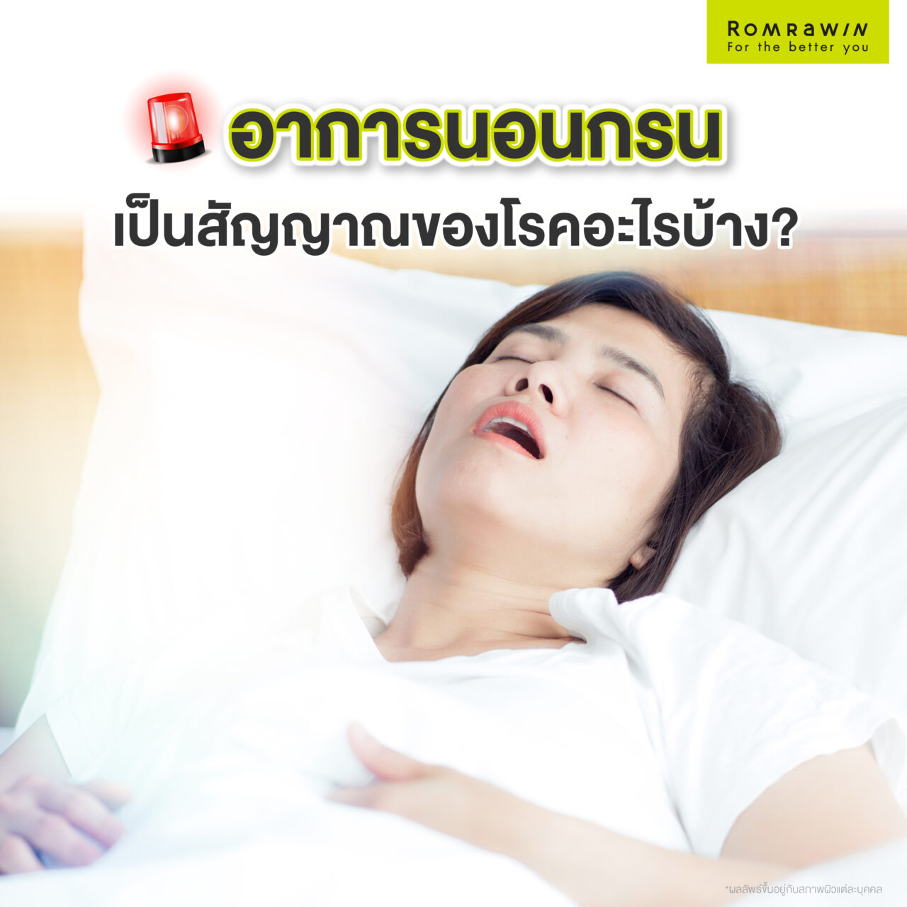 อาการนอนกรน เป็นสัญญาณของโรคอะไรบ้าง? 