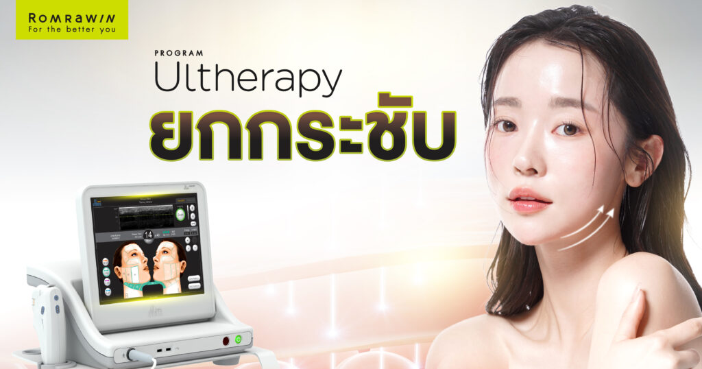 Ultherapy คืออะไร
