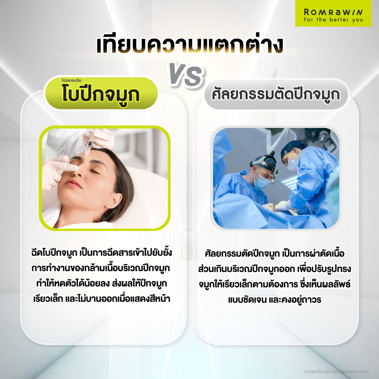 โปรแกรมฉีดโบปีกจมูก กับ ศัลยกรรมตัดปีกจมูก ต่างกันอย่างไร?