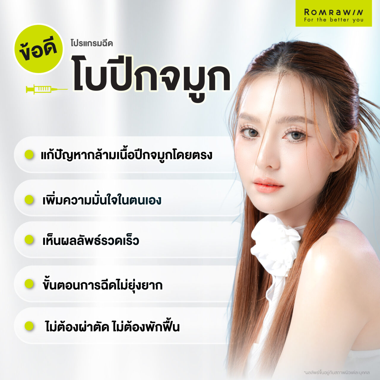 โปรแกรมฉีดโบปีกจมูก มีข้อดีอย่างไร?