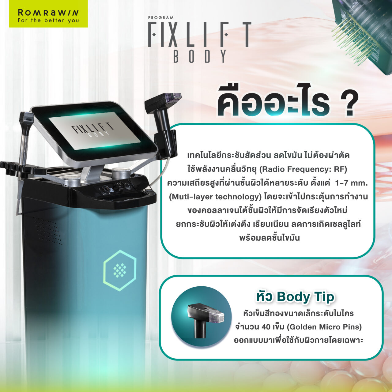 โปรแกรม Fix Lift Body คืออะไร?