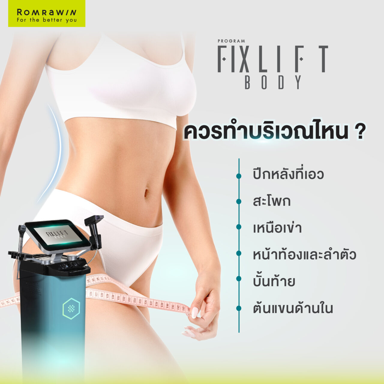 โปรแกรม Fix Lift Body ควรทำบริเวณไหน