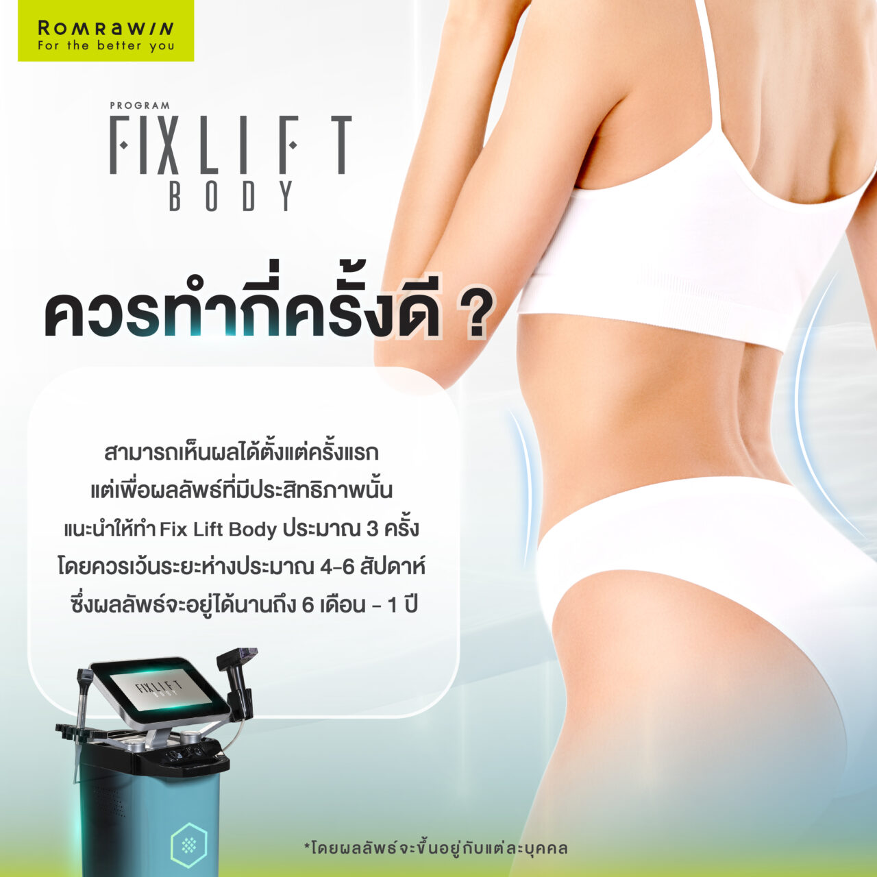 โปรแกรม Fix Lift Body ควรทำกี่ครั้งดี