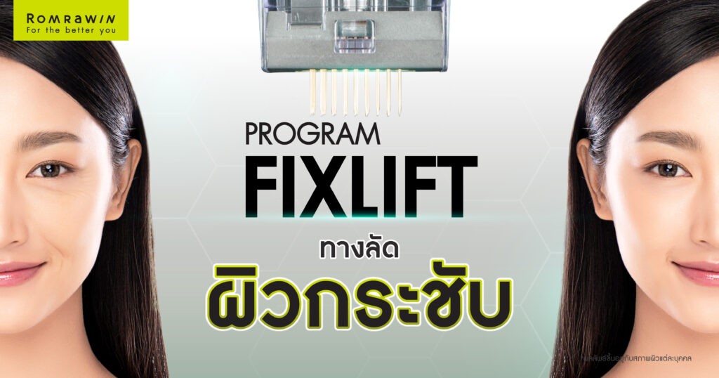 โปรแกรม Fix Lift ทางลัดสู่ผิวกระชับ อ่อนเยาว์ในแบบที่คุณต้องการ 1 Fix Lift ทางลัดสู่ผิวกระชับ อ่อนเยาว์ในแบบที่คุณต้องการ