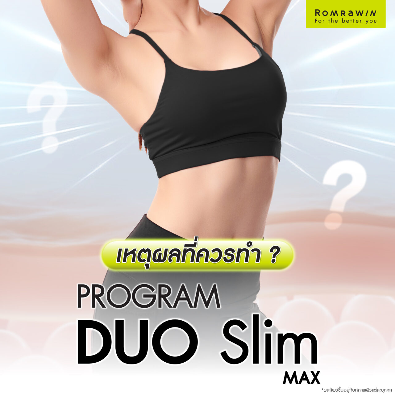 เหตุผลที่ควรเลือกทำ Duo Slim Max ลดไขมัน