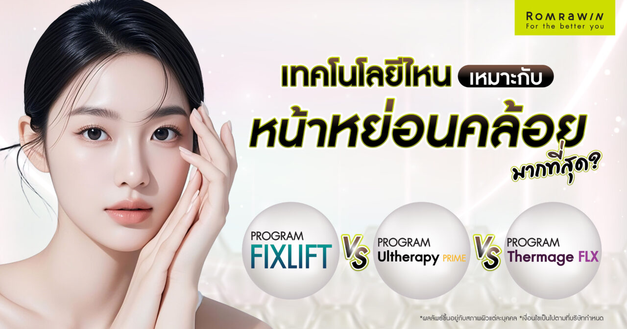 เทคโนโลยียกกระชับไหนเหมาะกับหน้าหย่อนคล้อย มากกว่ากัน? 1 เทคโนโลยียกกระชับไหนเหมาะกับหน้าหย่อนคล้อยมากที่สุด?