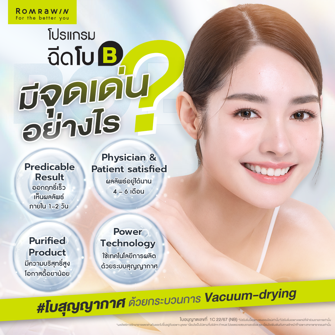 จุดเด่นของฉีดโบ Bienox โบสุญญากาศ