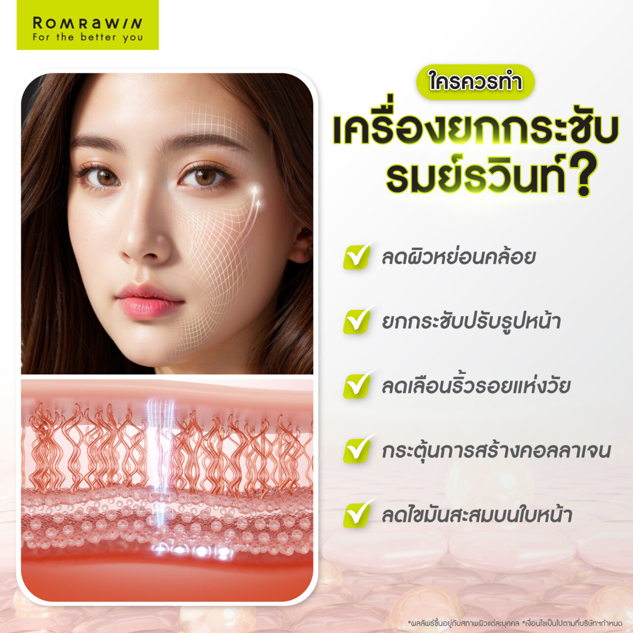 ใครบ้างที่ควรทำ เครื่องยกกระชับรมย์รวินท์?