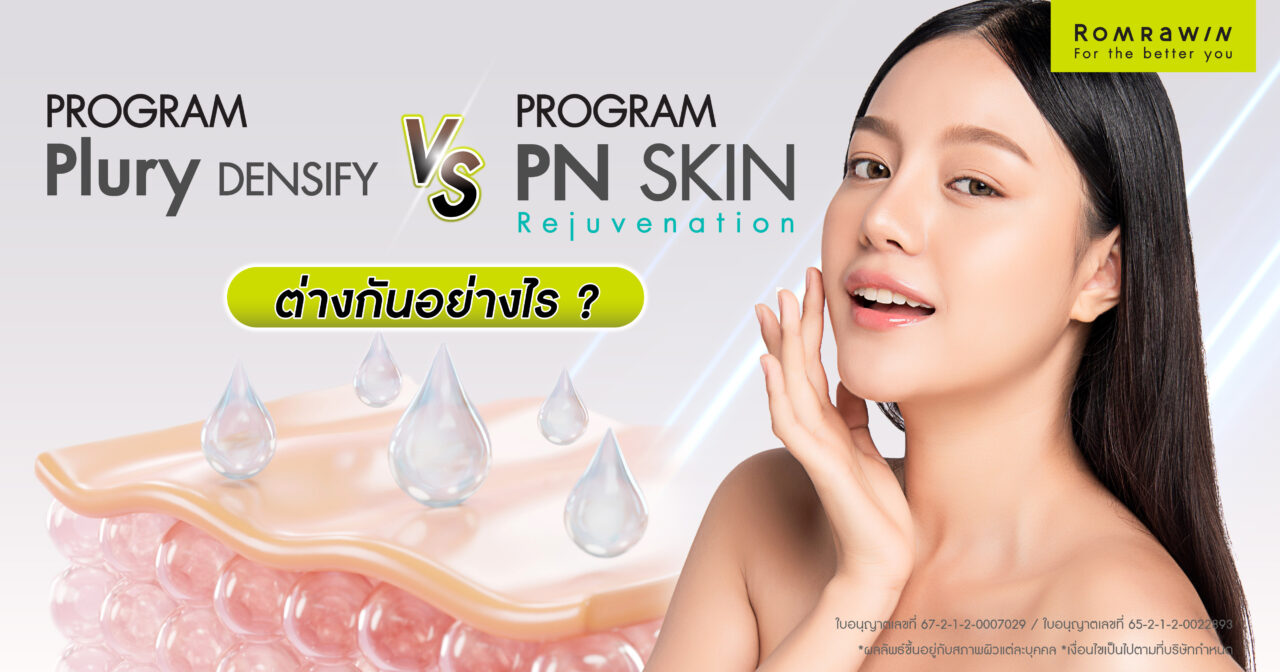 Pluryal Densify และ Rejuran ต่างกันอย่างไร ควรทำอะไรดี 1 Pluryal Densify และ Rejuran