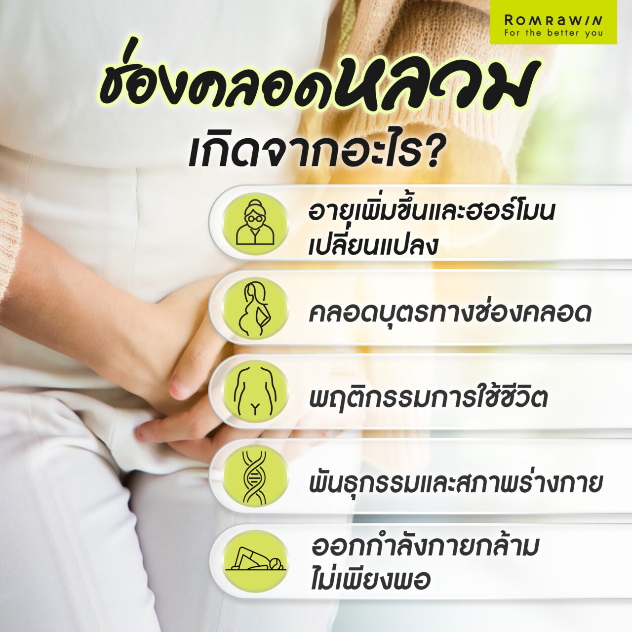ช่องคลอดหลวมเกิดจากอะไร?