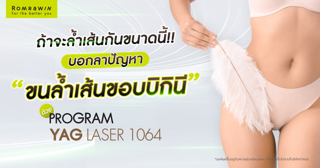 ถ้าจะล้ำเส้นกันขนาดนี้ แก้ปัญหาขนแพลมล้ำขอบบิกินีด้วย Yag Laser 1064 1 ถ้าจะล้ำเส้นกันขนาดนี้ บอกลาปัญหาขนแพลมขอบบิกินีด้วย Yag Laser 1064