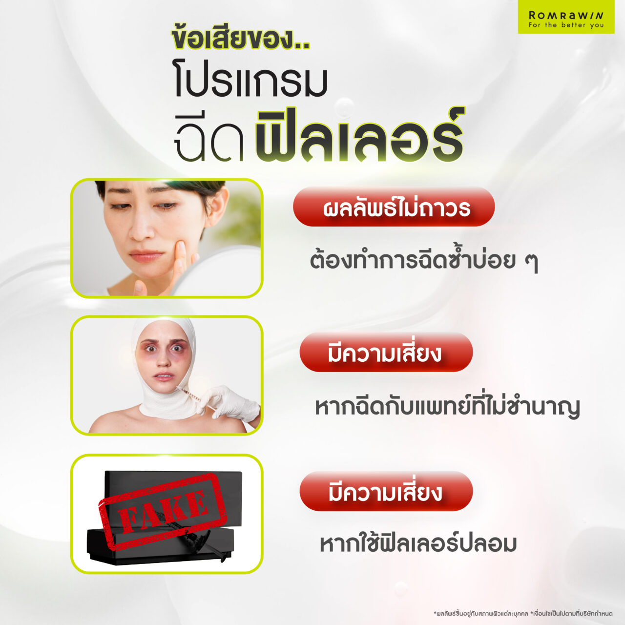 การฉีดฟิลเลอร์ มีข้อเสียอะไร?