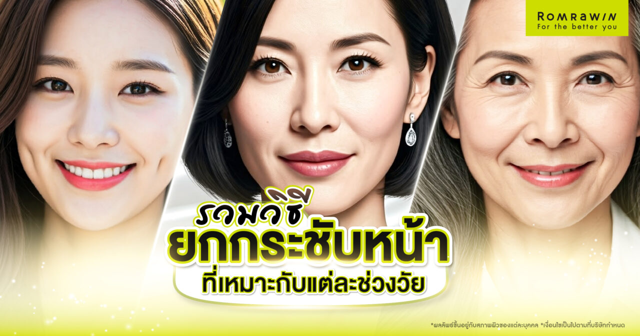 วิธียกกระชับหน้าที่เหมาะกับแต่ละช่วงวัย อัปเดตเทคนิคใหม่ล่าสุด 1 วิธียกกระชับหน้าที่เหมาะกับแต่ละช่วงวัย