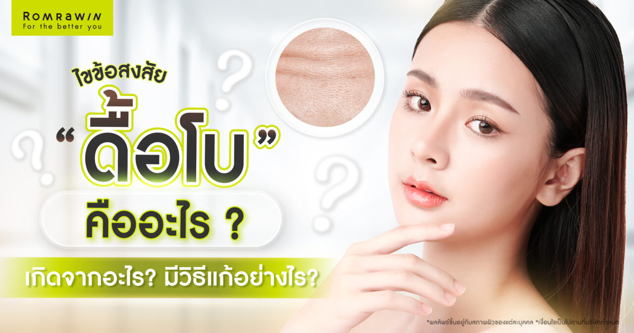 ดื้อโบคืออะไร? เกิดจากอะไร?