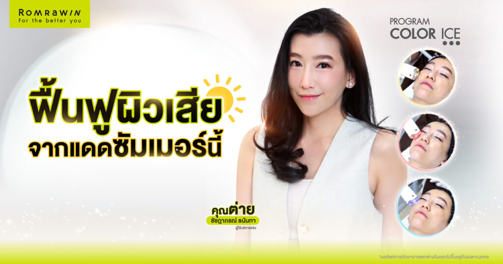 COLOR ICE ฟื้นฟูผิวคล้ำเสีย คุณต่าย ชัชฎาภรณ์ ให้สดใส 1 COLOR ICE ฟื้นฟูผิวคล้ำเสีย