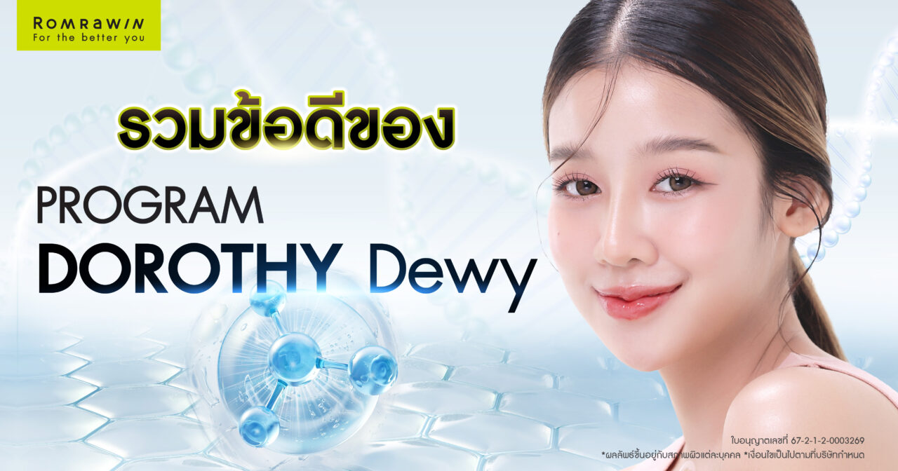 ข้อดีของ Dorothy Dewy ฟิลเลอร์งานผิวฉ่ำโกลว์ เนียนละเอียด 1 ข้อดีของ Dorothy Dewy ฟิลเลอร์งานผิวฉ่ำโกลว์ เนียนละเอียด