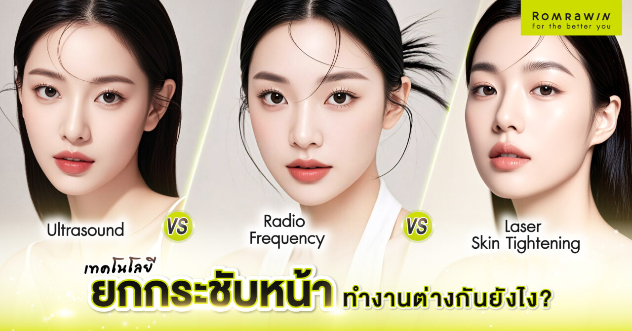 เทคโนโลยียกกระชับหน้า