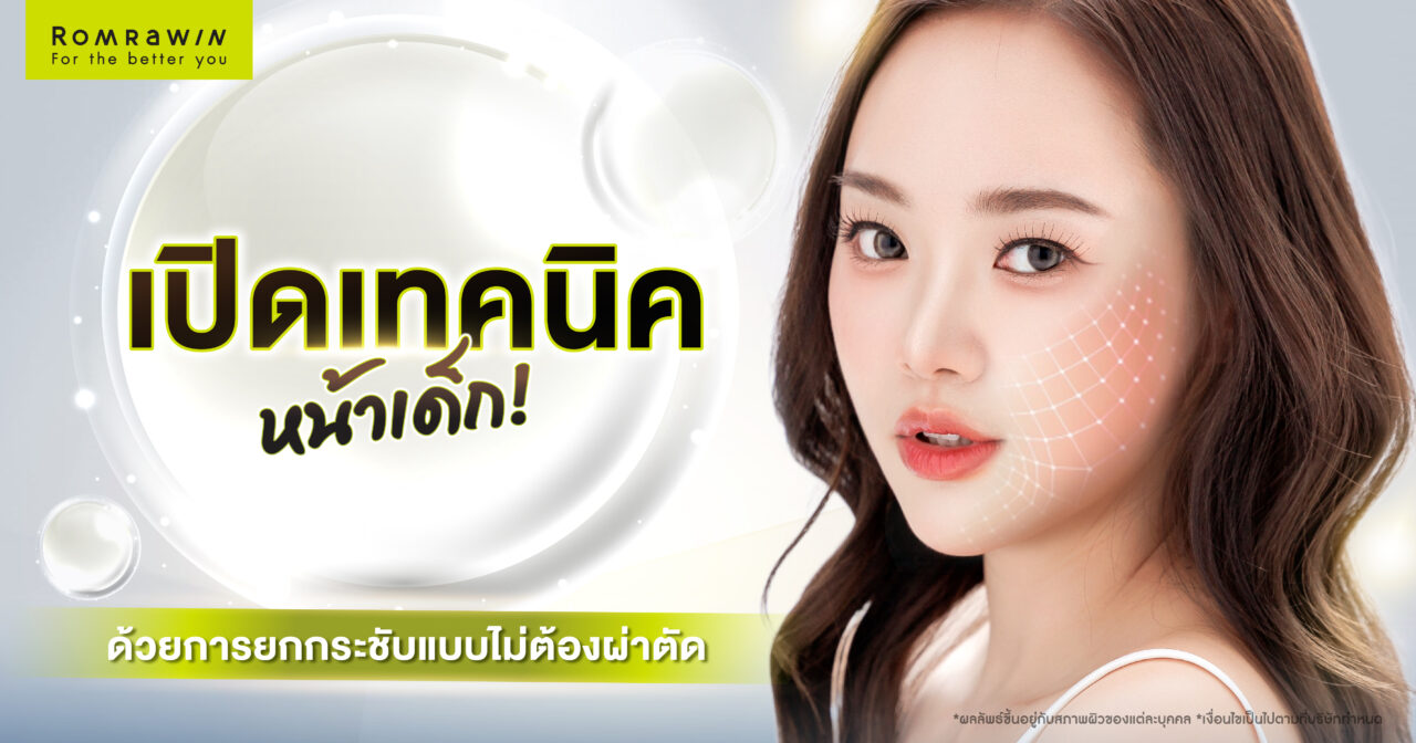 ยกกระชับผิวหน้าแบบไม่ผ่าตัด ทำได้โดยวิธีใดบ้าง 4 ยกกระชับผิวหน้าแบบไม่ผ่าตัด