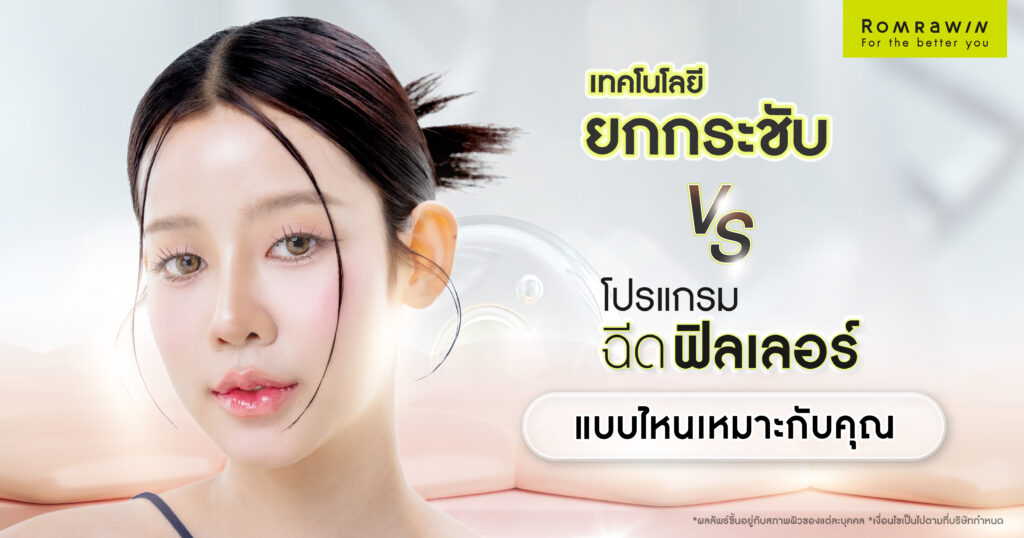 เทคโนโลยียกกระชับหน้า vs โปรแกรมฉีดฟิลเลอร์ อะไรเหมาะกับคุณมากกว่ากัน? 3 เทคโนโลยียกกระชับหน้า vs โปรแกรมฉีดฟิลเลอร์