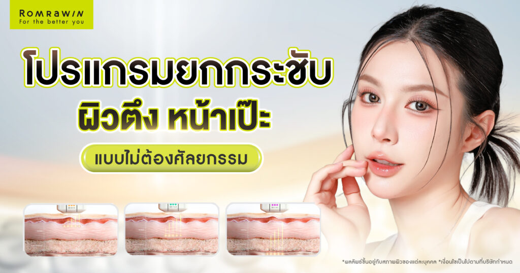 จับคู่โปรแกรมยกกระชับ