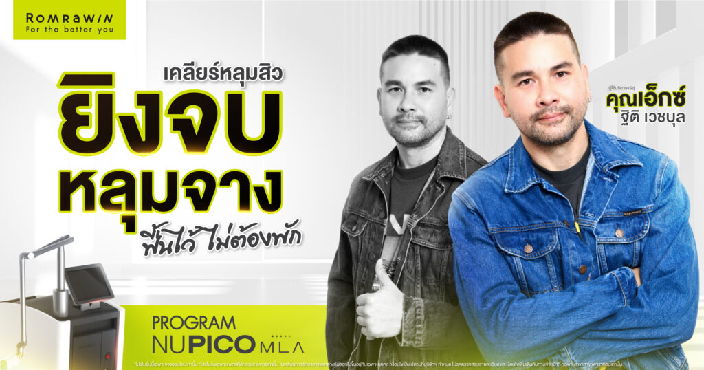 NU PICO MLA เคลียร์หลุมสิวให้จาง 4 NU PICO MLA เคลียร์หลุมสิวให้จาง