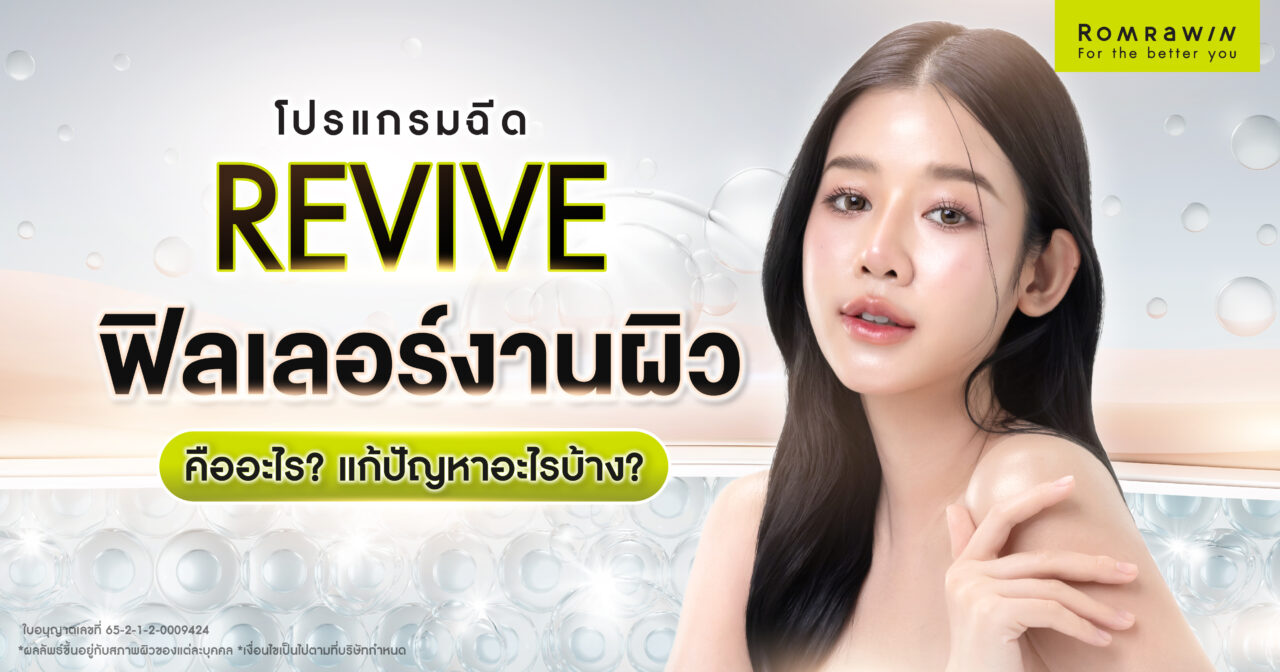 Revive ฟิลเลอร์งานผิว คืออะไร? ดีจริงไหม? แก้ปัญหาไรได้บ้าง? 1 Revive ฟิลเลอร์งานผิว คืออะไร? ดีจริงไหม? แก้ปัญหาไรได้บ้าง?