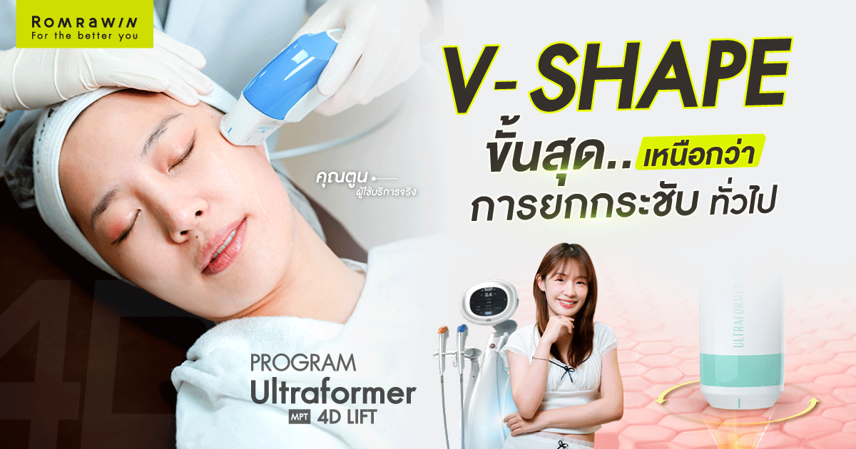 โปรแกรม Ultraformer MPT 4D LIFT ยกกระชับความหย่อนคล้อย 3 โปรแกรม Ultraformer MPT 4D LIFT ยกกระชับความหย่อนคล้อย