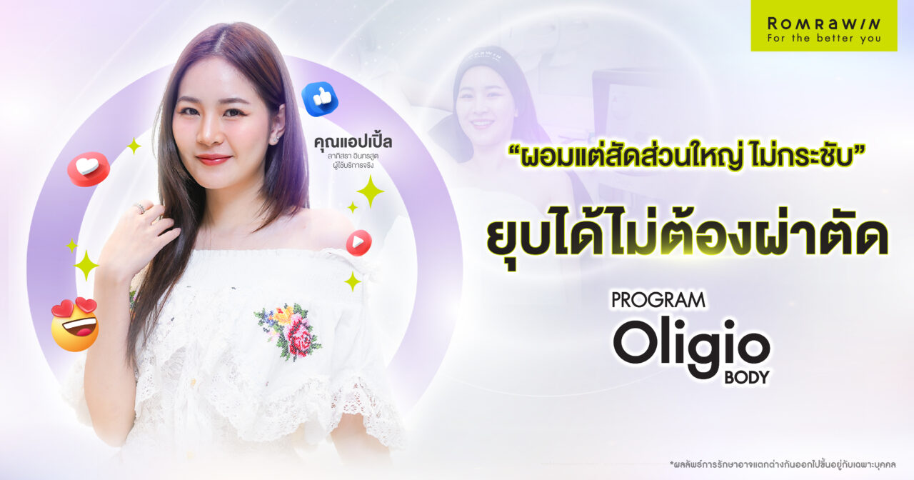 Oligio Body เลิกปลิ้น เปลี่ยนหุ่นให้เชพดี คุณแอปเปิ้ล ลาภิสรา 2 Oligio Body เลิกปลิ้น เปลี่ยนหุ่นให้เชพดี คุณแอปเปิ้ล ลาภิสรา