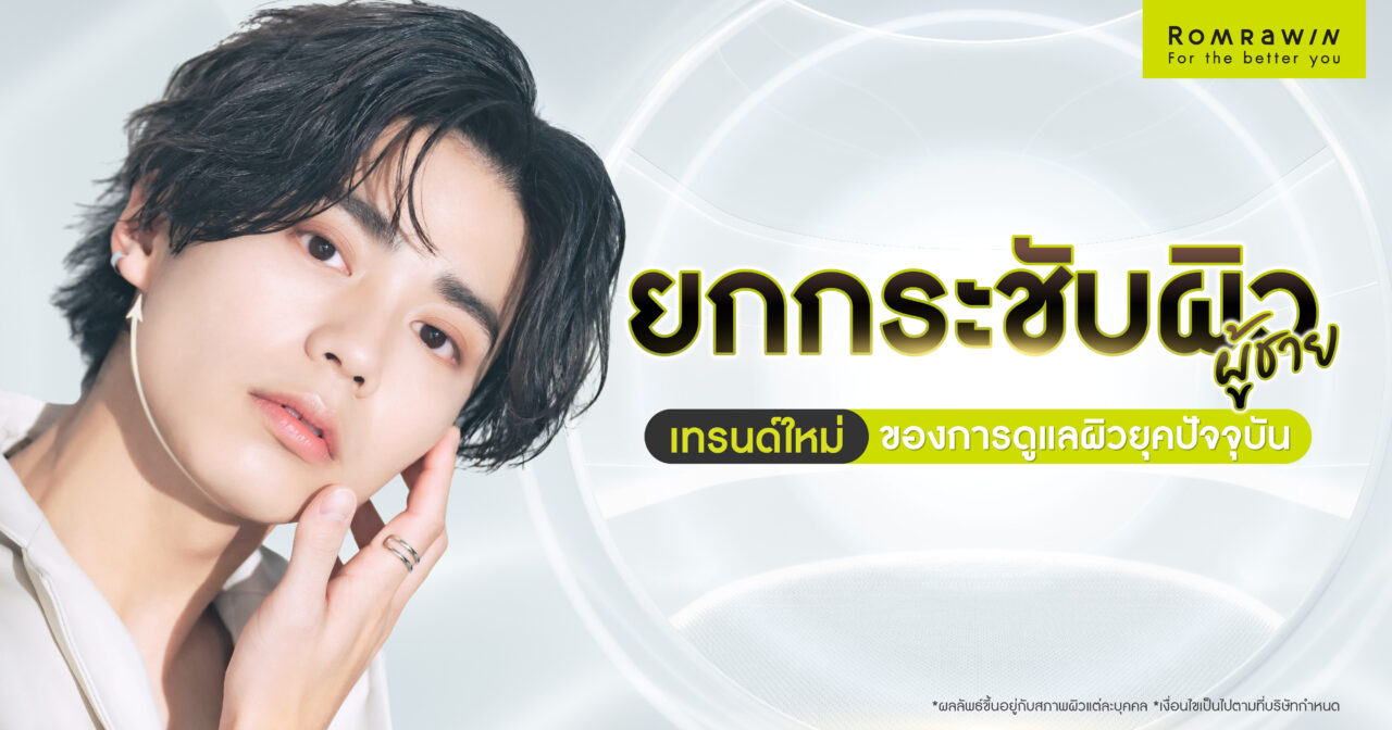 ยกกระชับผิวสำหรับผู้ชาย เทรนด์ใหม่ของการดูแลตัวเองในยุคปัจจุบัน 1 ยกกระชับผิวสำหรับผู้ชาย