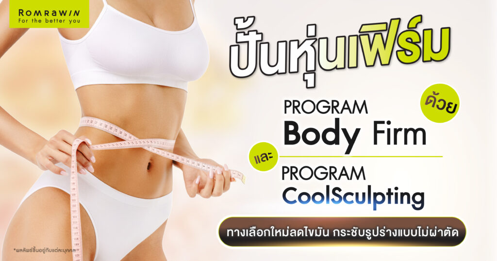 ปั้นหุ่นเฟิร์มด้วย CoolSculpting และ Body Firm ทางเลือกใหม่ลดไขมัน กระชับรูปร่างแบบไม่ผ่าตัด 1 ปั้นหุ่นเฟิร์มด้วย CoolSculpting และ Body Firm