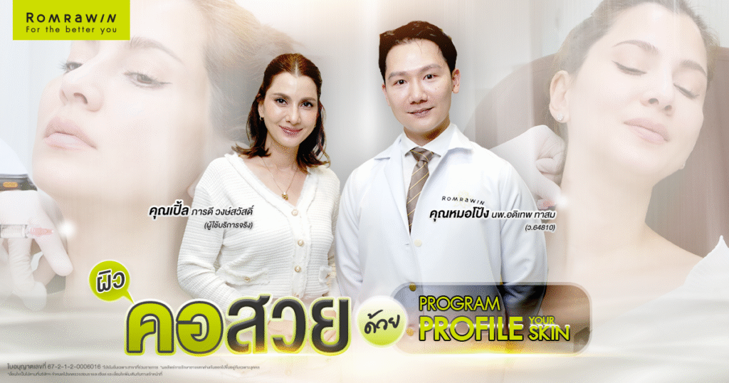 อัปผิวคอให้สวยด้วย PROFILE YOUR SKIN คุณเปิ้ล ภารดี