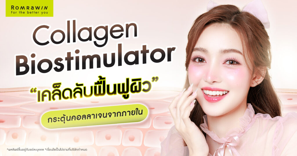 Collagen Biostimulator เคล็ดลับฟื้นฟูผิว กระตุ้นคอลลาเจนจากภายใน 1 Collagen Biostimulator เคล็ดลับฟื้นฟูผิว กระตุ้นคอลลาเจนจากภายใน