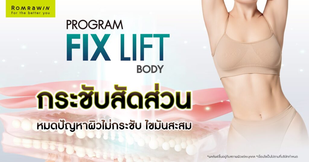 กระชับสัดส่วนด้วย Fix Lift Body ดีไหม? แก้ปัญหา ผิวไม่กระชับ ไขมันสะสม ได้อย่างไร 1 กระชับสัดส่วนด้วย Fix Lift Body ดีไหม