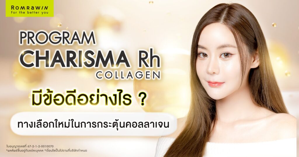 ข้อดีของ Karisma Rh Collagen ดีอย่างไร? มีข้อจำกัดอะไร? เหมาะกับใคร? 1 ข้อดีของ Karisma Rh Collagen ดีอย่างไร