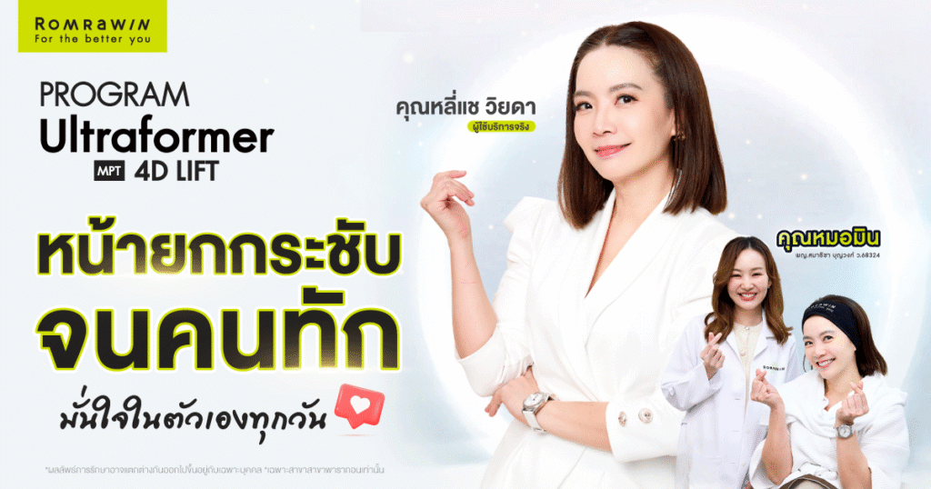 คุณหลี่แชเผยเคล็ดลับยกกระชับหน้า ดูดีทุกมุมจอด้วย Ultraformer MPT 4D LIFT