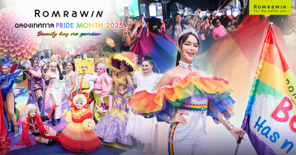 รมย์รวินท์คลินิก ร่วมฉลอง Pride Month