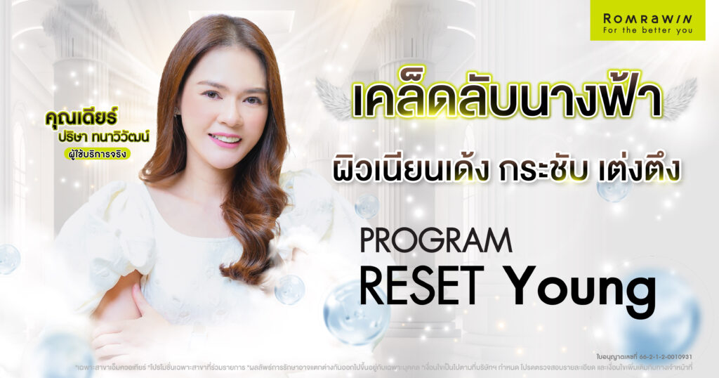 RESET Young คุณเดียร์ ปริษา เคล็ดลับความอ่อนเยาว์