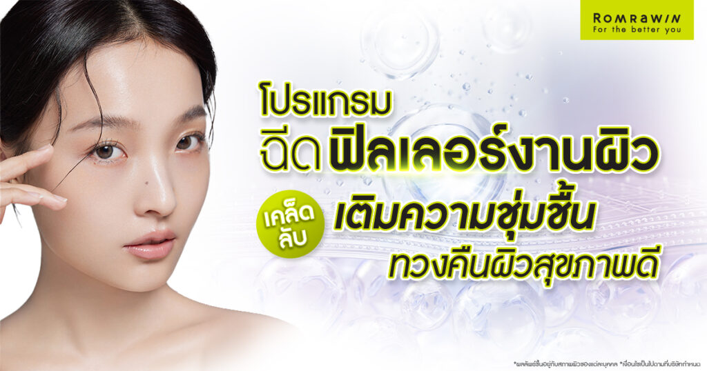 ฉีดฟิลเลอร์งานผิว คืออะไร? ดีจริงไหม? เหมาะกับใคร? 1 ฉีดฟิลเลอร์งานผิว คืออะไร