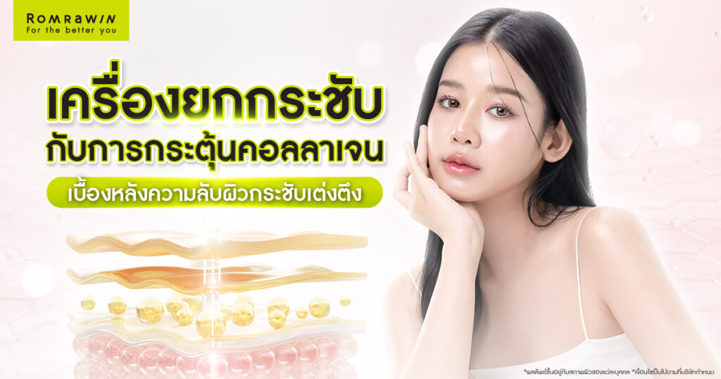 เครื่องยกกระชับกระตุ้นคอลลาเจนได้อย่างไร เบื้องหลังความลับผิวกระชับเต่งตึง 1 เครื่องยกกระชับกระตุ้นคอลลาเจนได้อย่างไร เบื้องหลังความลับผิวกระชับเต่งตึง