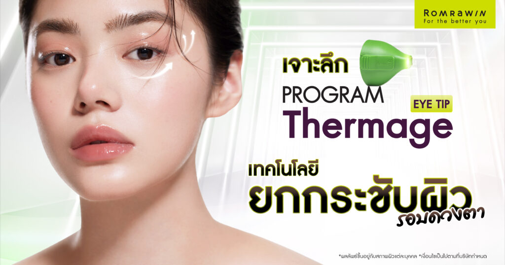 Thermage Eye เทคโนโลยียกกระชับผิวรอบดวงตา กับเรื่องที่คุณอาจสงสัย 1 Thermage Eye เทคโนโลยียกกระชับผิวรอบดวงตา