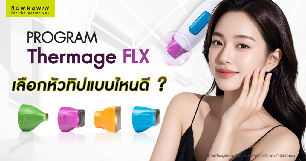 Thermage FLX สัมผัสผิวหน้าตึงกระชับที่