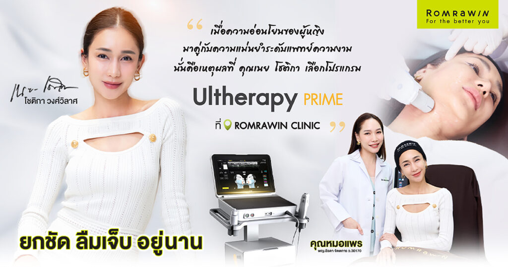 เสริมลุคสวย ปัง ระดับ PRIME ด้วย Ultherapy PRIME คุณเนย โชติกา 1 Ulthera prime