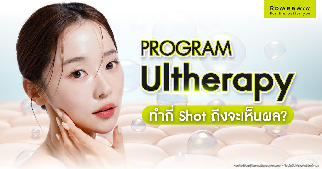 Ultherapy (อัลเทอราปี) ทำกี่ช็อตถึงเห็นผล