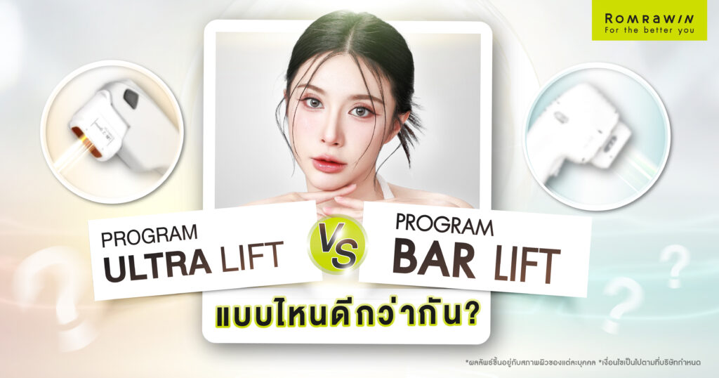 Ultra Lift กับ Bar Lift ยกกระชับแบบไหนเห็นผลมากกว่ากัน? 1 Ultra Lift กับ Bar Lift ยกกระชับแบบไหนเห็นผลมากกว่ากัน